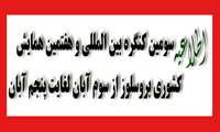 سومین کنگره بین المللی و هفتمین همايش کشوری بروسلوز