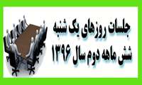 جلسات 6 ماهه دوم سال 1396