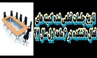 جلسات قطعی کمیته های فعال سال 97