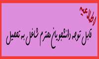 قابل توجه دانشجویان محترم شاغل به تحصیل 