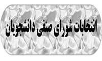 انتخابات شورای صنفی دانشجویان
