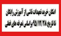 خرید تعهدات ناشی از استفاده از قانون آموزش رایگان