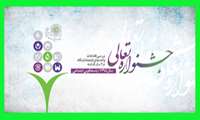 جشنواره تعالی دانشگاه علوم پزشکی شهیدبهشتی