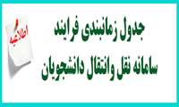 اعلام برنامه زمانبندی فرایند میهمانی و انتقال دانشجویان