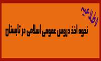 نحوه اخذ دروس عمومی اسلامی در تابستان 