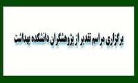 برگزاری مراسم تقدیر از پژوهشگران دانشکده بهداشت 