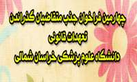 چهارمین فراخوان جذب متقاضیان گذراندن تعهدات قانونی دانشگاه علوم پزشکی خراسان شمالی