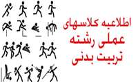 کلاس های تربیت بدنی 1 و 2 