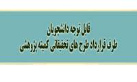 قابل توجه دانشجویانی که طرح تحقیقاتی در حال حاضر طرح تحقیقاتی در حال اجرا دارند 