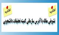 تشویقی مقاله با آدرس سازمانی کمیته تحقیقات دانشجویی