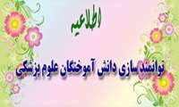 توانمند سازی دانش آموختگان علوم پزشکی