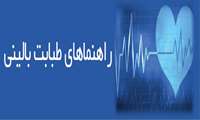 راهنمای طبابت بالینی ، تشخیص و درمان و پیگیری سرطان مثانه