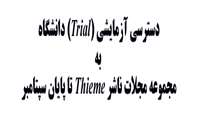 دسترسی آزمایشی (Trial) دانشگاه‌ به مجموعه مجلات ناشر Thieme