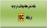 نمایه شدن مجله بهداشت در عرصه در پایگاه ISC