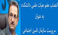 دکتر محسنی بندپی عضو هیأت علمی دانشکده بهداشت و ایمنی، سرپرست سازمان تأمین اجتماعی شد