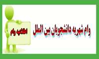 وام شهریه دانشجویان بین الملل