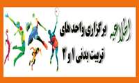 برنامه ریزی جهت برگزاری واحد های تربیت بدنی 1 و 2 