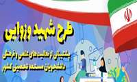 تسهیلات طرح شهید وزوایی (پشتیبانی از فعالیت های علمی و فرهنگی دانشجویان مستعد تحصیلی کشور) 