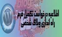 درخواست تکمیل فرم راه اندازی وبلاگ شخصی