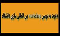دومین Workshop بین المللی سازی 