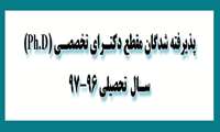 دکتـرای تخصصـی (Ph.D)