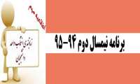 برنامه نيمسال دوم 95-94