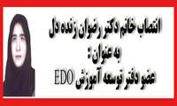 انتصاب سرکار خانم دکتر زنده دل  به عنوان عضو توسعه آموزش EDO
