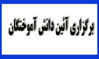 برگزاری آئین دانش آموختگان
