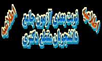 بنا بر مصوبه کمیته ارتقای آزمون در تاریخ 1-3-1396