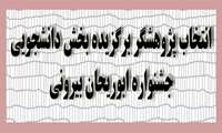 برگزاري هفدهمین جشنواره پژوهشی ابوریحان بیرونی، كميته پژوهشی دانشجويان دانشگاه 