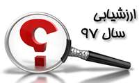 تعیین دقیق زمان ارشیابی اساتید گرانقدر دانشکده