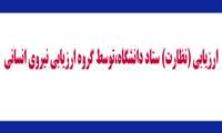 بازدید گروه ارزیابی نیروی انسانی دانشگاه