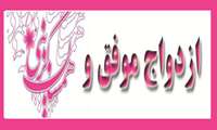 ازدواج موفق و همسان گزینی