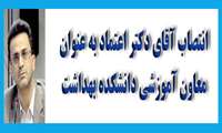 معارفه معاون آموزشی و مدیر آموزش دانشکده بهداشت