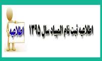 هشتمین المپیاد علمی دانشجویی سال 95