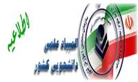 درباره صرفاً امکان شرکت دانشجویان مقطع پیش تکمیلی در المپیاد علمی دانشجویی 
