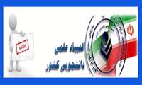 دهمین دوره المپیاد علمی دانشجویی سال 1397