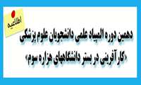 المپیاد علمی دانشجویان علوم پزشکی