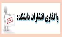 واگذاری انتشارات