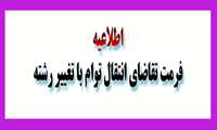 فرمت تقاضای انتقال توام با تغییر رشته