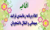 زمانبندی فرآیند میهمانی و انتقال