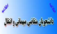 دانشجویان متقاضی میهمانی و انتقال