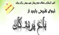 اردوی فرهنگی  تفریحی باغ پرندگان 