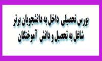 اختصاص بورس تحصیلی داخل به دانشجویان برتر شاغل به تحصیل و دانش ­آموختگان