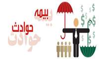 آئین نامه بیمه حوادث