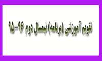 برنامه نيمسال دوم 96-95