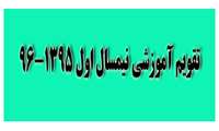 برنامه انتخاب واحد دانشكده بهداشت  نيمسال اول96-95