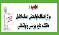 مرکز تحقیقات توانبخشی اعصاب اطفال دانشگاه علوم بهزیستی و توانبخشی 