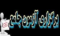 برگزاری آزمون جامع