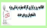 روز برگزاری کارگاه مهارت زندگی ویژه دانشجویان ورودی جدید